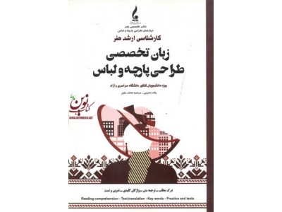 زبان تخصصی طراحی پارچه و لباس  مرضیه هاتف جلیل انتشارات جمال هنر