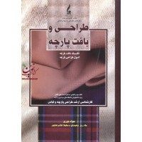 طراحی و بافت پارچه جواد نوری،ماه ریز وحیدیان،سهیلا غلام رضا پور انتشارات جمال هنر