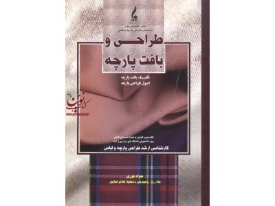 طراحی و بافت پارچه جواد نوری،ماه ریز وحیدیان،سهیلا غلام رضا پور انتشارات جمال هنر