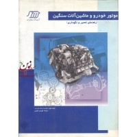 موتور خودرو و ماشین آلات سنگین مایک هال انتشارات فنی ایران