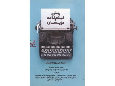 روش فیلم نامه نویسان محمد مهدی نعیمیان انتشارات روزنه کار