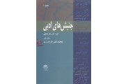 جنبش های ادبی (( جلد 1))محمد نقی فرامرزی انتشارات کاوش پرداز