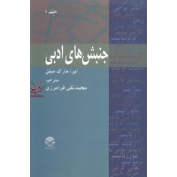 جنبش های ادبی (( جلد 1))محمد نقی فرامرزی انتشارات کاوش پرداز