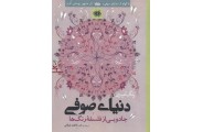 رنگ آمیزی دنیای صوفی (( جادویی از فلسفه رنگ ها ))فاطمه فرقانی انتشارات آرادمان