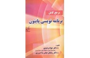 مرجع کامل برنامه نویسی پایتون جواد وحیدی و رمضان عباس نژاد ورزی انتشارات فناوری نوین