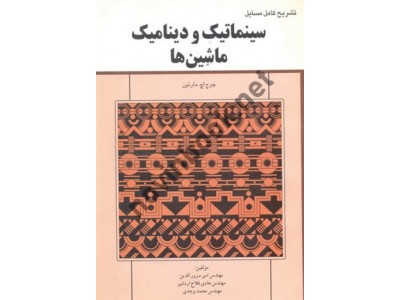 تشریح کامل مسائل سینماتیک و دینامیک ماشین ها جرج اچ. مارتین با ترجمه ی امیر سرورالدین انتشارات آشینا