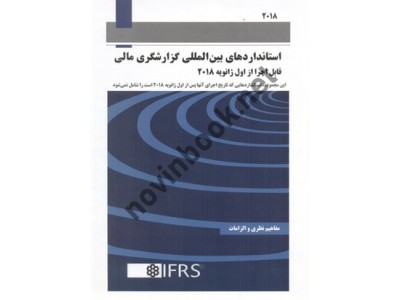 نشریه 1024-استانداردهای بین المللی گزارشگری مالی قابل اجرا از اول ژانویه 2018  انتشارات سازمان حسابرسی