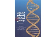 الگوریتم ژنتیک و بهینه سازی مهندسی سید موسی حسینی انتشارات گوتنبرگ