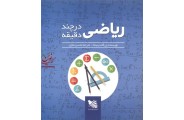ریاضیات در چند دقیقه پل گلندینینگ ترجمه محسن نمازی انتشارات گوتنبرگ
