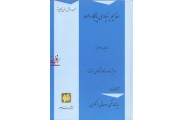 مفاهیم بنیادی پایگاه داده ها ((جلد دوم)) ویژه دوره کارشناسی ارشد  محمد تقی روحانی رانکوهی انتشارات جلوه