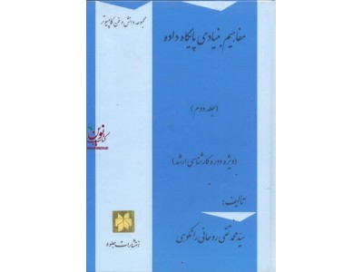 مفاهیم بنیادی پایگاه داده ها ((جلد دوم)) ویژه دوره کارشناسی ارشد  محمد تقی روحانی رانکوهی انتشارات جلوه