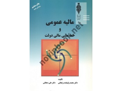 مالیه عمومی و خط مشی مالی دولت محمد ولیمقدم زنجانی انتشارات آوا قلم