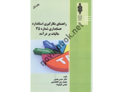 راهنمای بکارگیری استاندارد حسابداری شماره 35 مالیات بر درآمد حسن همتی انتشارات آوا قلم