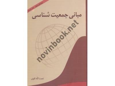 مبانی جمعیت شناسی-ویراست سوم نعمت الله تقوی انتشارات آیدین