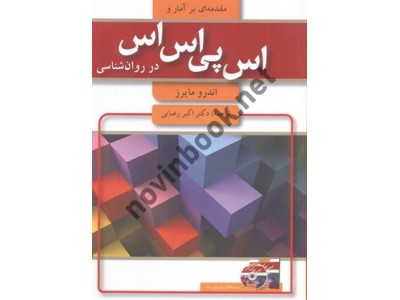 مقدمه ای بر آمار و اس پی اس اس (spss) در روان شناسی اندرو مایرز با ترجمه ی اکبر رضایی انتشارات آیدین