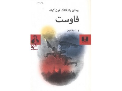 فاوست اثر یوهان ولفگانگ فون گوته با ترجمه به آذین انتشارات نیلوفر