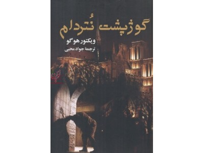 گوژپشت نتردام اثر ویکتور هوگو با ترجمه جواد محیی انتشارات جاودان خرد