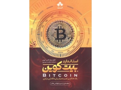 استاندارد بیتکوین-یک جایگزین غیرمتمرکز برای بانکداری مرکزی اثر سیف الدین آموس با ترجمه ی محمد مبینی انتشارات آماره