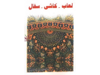 لعاب-کاشی-سفال اثر شروه و انوشفر انتشارات جاودان خرد