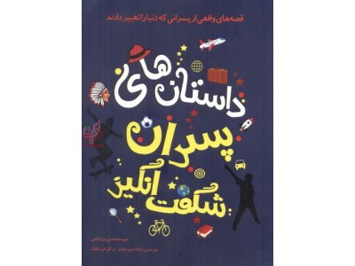داستان های پسران شگفت انگیز بن بروکس با ترجمه ی ایلناز شیرعلیان انتشارات جاودان خرد