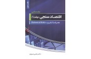 اقتصاد سنجی مقدماتی-جلد اول همراه با کاربرد Eviews & Stata علی سوری انتشارات فرهنگ شناسی