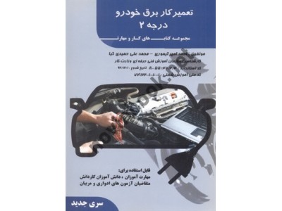 تعمیرکار برق خودرو درجه 2 (مجموعه کتاب های کار و مهارت) احمد امیر تیموری انتشارات فن برتر رویایی