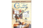 آموزش برنامه نویسی با ++c جلد اول هاروی دیتل ترجمه حسین محمدی انتشارات نوپردازان