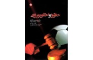 حقوق و اخلاق ورزشی دکتر سید محمد کاشف انتشارات بامداد کتاب