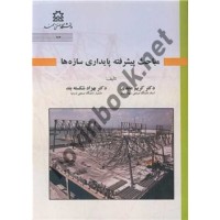 مباحث پیشرفته پایداری سازه ها کریم عابدی انتشارات دانشگاه صنعتی سهند