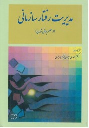 مدیریت رفتار سازمانی (در عصر جهانی شدن) مهدی ایران نژاد پاریزی انتشارات مدیران