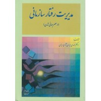 مدیریت رفتار سازمانی (در عصر جهانی شدن) مهدی ایران نژاد پاریزی انتشارات مدیران