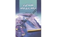 مقدمه ای بر برنامه ریزی تولید احمد ماکوئی انتشارات دانش پرور