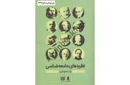 نظریه های جامعه شناسی حسین تنهایی انتشارات بهمن برنا