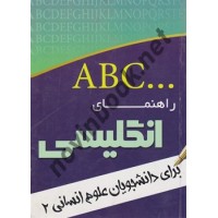 راهنمای انگلیسی برای دانشجویان علوم انسانی 2 مرجان رضوی زاده انتشارات اندیشمندان یزد