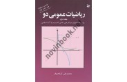 ریاضیات عمومی دو جلد دوم محمد علی کرایه چیان انتشارات تمرین