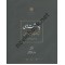 دوره 12 جلدی شاهنامه فردوسی جلال خالقی مطلق انتشارات مرکز پژوهشهای ایرانی و اسلامی