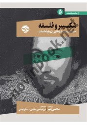 شکسپیر و فلسفه (جستارهایی درباره هملت) ساخی زمیر انتشارات نشر خوب