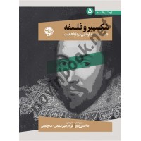 شکسپیر و فلسفه (جستارهایی درباره هملت) ساخی زمیر انتشارات نشر خوب