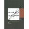 تاریخ فلسفه سیاسی غرب دوره دو جلدی عبدالرحمن عالم انتشارات وزارت امور خارجه