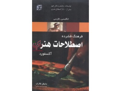 فرهنگ فشرده اصطلاحات هنر آکسفورد انگلیسی-فارسی مایکل کلارک انتشارات برگ نگار