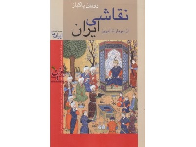 نقاشی ایران از دیرباز تا امروز رویین پاکباز انتشارات زرین و سیمین