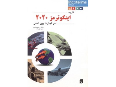 کاربرد اینکوترمز 2020 در تجارت بین الملل زهرا قلی زاده انتشارات آترا