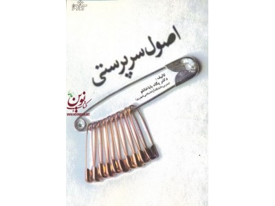 اصول سرپرستی پگاه باباخانلو انتشارات آثار فکر 