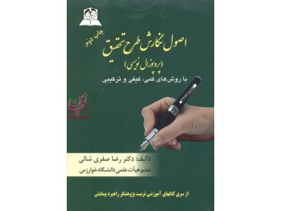 اصول نگارش طرح تحقیق پروپوزال نویسی رضا صفری شالی انتشارات راهبرد پیمایش 