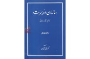 سازمان و مدیریت ( سیستم و رفتار سازمانی )علی محمد اقتداری انتشارات مولوی 