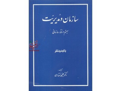 سازمان و مدیریت ( سیستم و رفتار سازمانی )علی محمد اقتداری انتشارات مولوی 