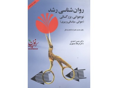 روانشناسی رشد نوجوانی ، بزرگسالی (جوانی، میانسالی، پیری) حسن احدی و فرهاد جمهری انتشارات آینده درخشان