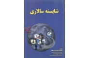 شایسته سالاری سید حسین ابطهی انتشارات  آزاد مهر 