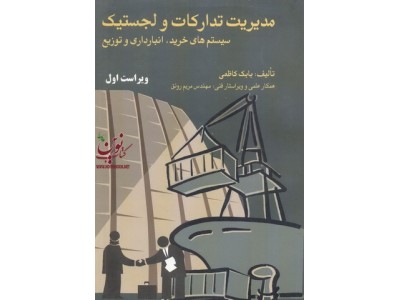 مدیریت تدارکات و لجستیک (سیستم های خرید،انبارداری و توزیع)بابک کاظمی انتشارات فرمنش