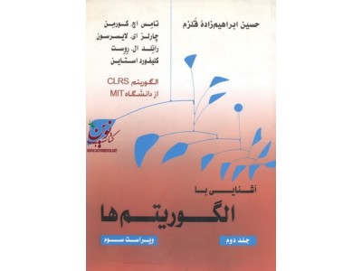 آشنایی با الگوریتم ها جلد دوم کورمن ترجمه حسین ابراهیم زاده قلزم انتشارات کتاب آوا